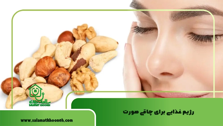 رژیم غذایی برای چاقی صورت