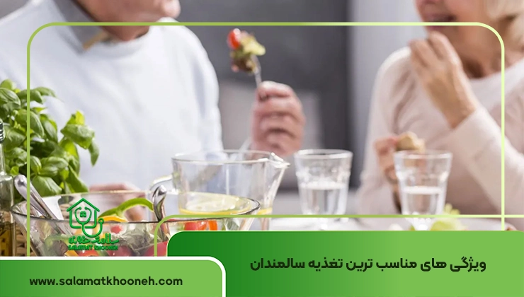 ویژگی تغذیه سالمندان