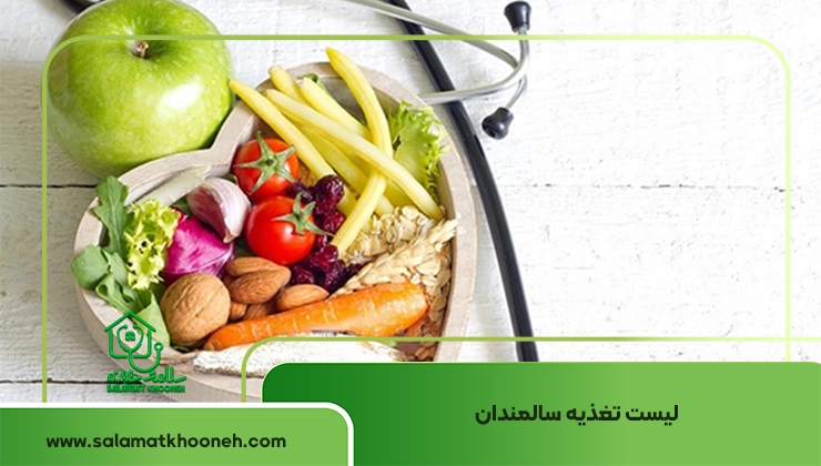 لیست تغذیه سالمندان
