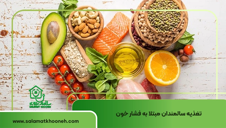 تغذیه سالمندان مبتلا به فشارخون