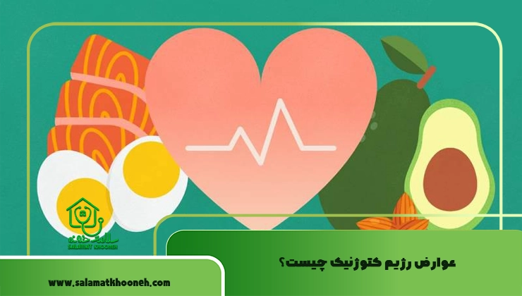 عوارض رژیم کتوژنیک