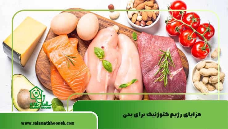 مزایای رژیم کتوژنیک