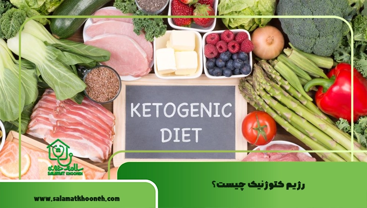 رژیم کتوژنیک
