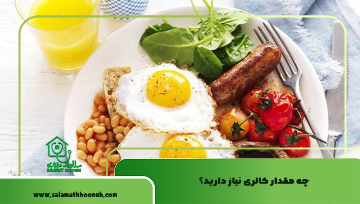 کالری مورد نیاز