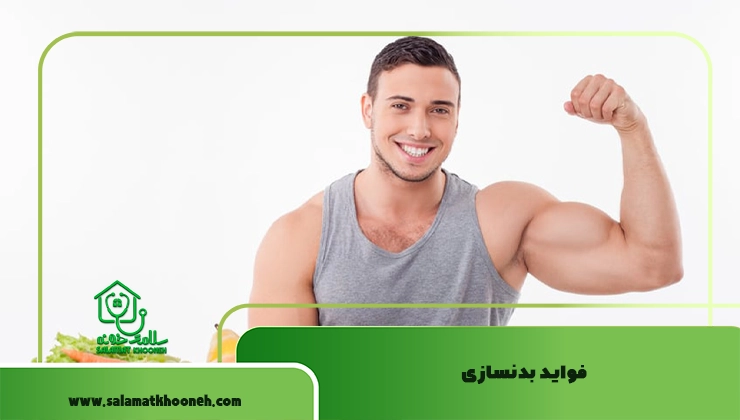 فواید بدنسازی