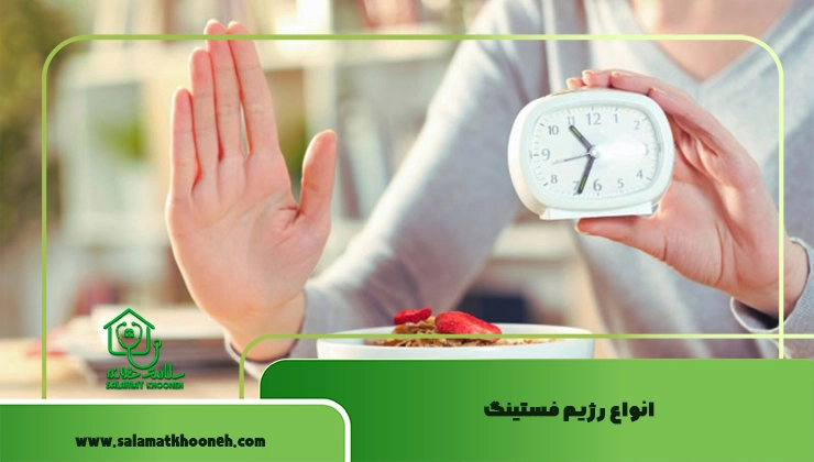 انواع رژیم فستینگ