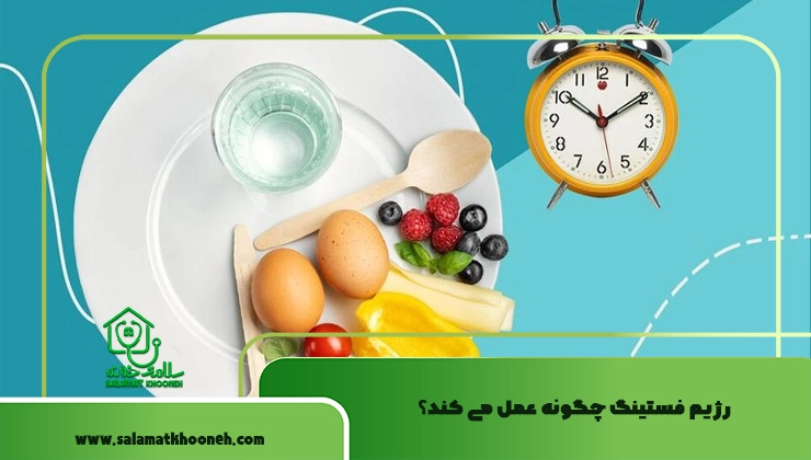 رژیم فستینگ چگونه عمل می کند