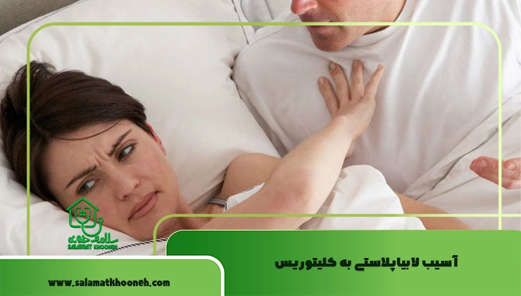 آسیب لابیاپلاستی به کلیتوریس