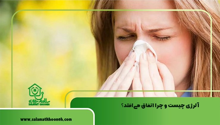 آلرژی چیست