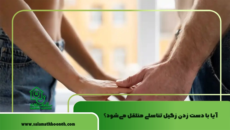 آیا با دست زدن زگیل تناسلی منتقل می‌شود؟