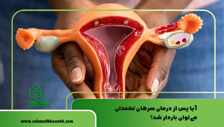 آیا پس از درمان سرطان تخمدان می‌توان باردار شد؟
