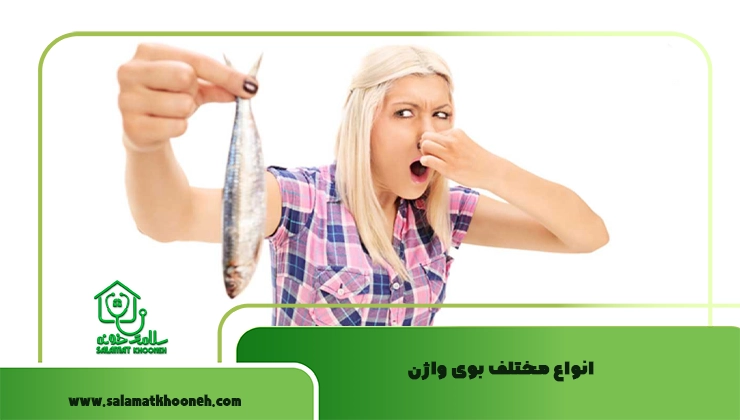 انواع مختلف بوی واژن