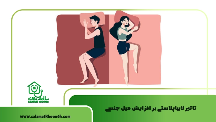 تاثیر لابیاپلاستی بر افزایش میل جنسی