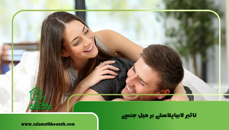 تاثیر لابیاپلاستی بر میل جنسی