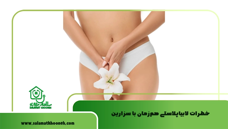 خطرات لابیاپلاستی هم‌زمان با سزارین