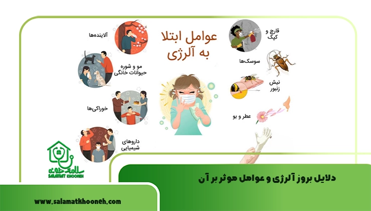 عوامل ابتلا به آلرژی