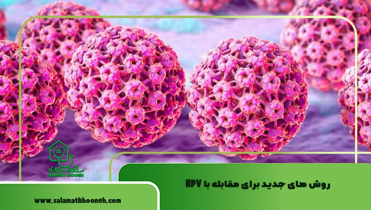 روش‌ های جدید برای مقابله با HPV