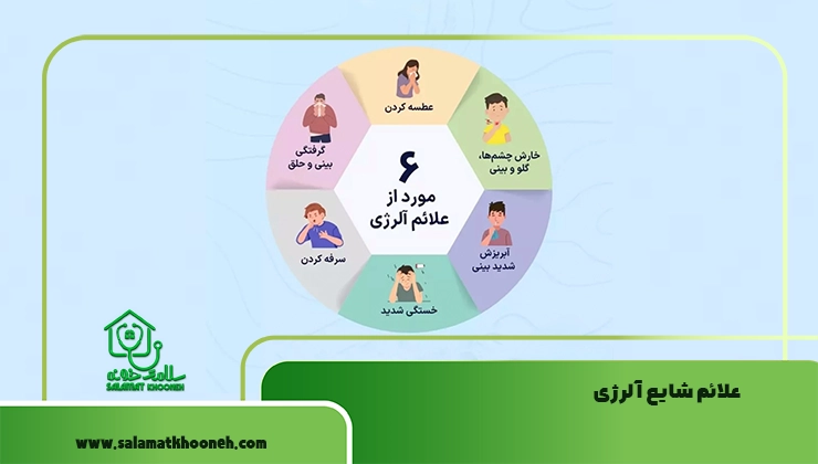 علائم شایع آلرژی