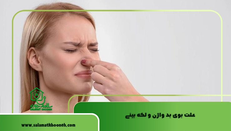 علت بوی بد واژن و لکه بینی