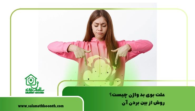 علت بوی بد واژن