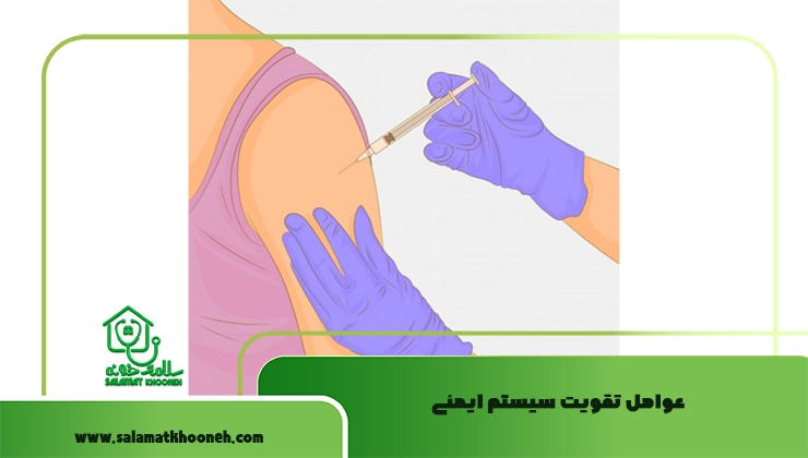 عوامل تقویت سیستم ایمنی