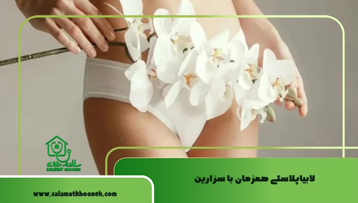 لابیاپلاستی همزمان با سزارین