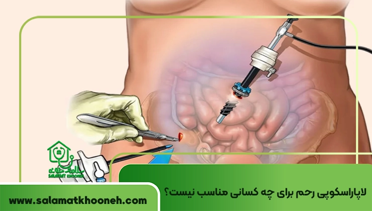 لاپاراسکوپی رحم برای چه کسانی مناسب نیست؟