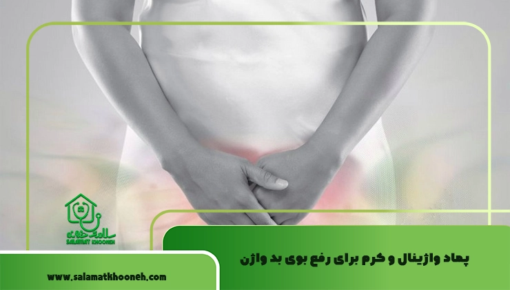پماد واژینال و کرم برای رفع بوی بد واژن