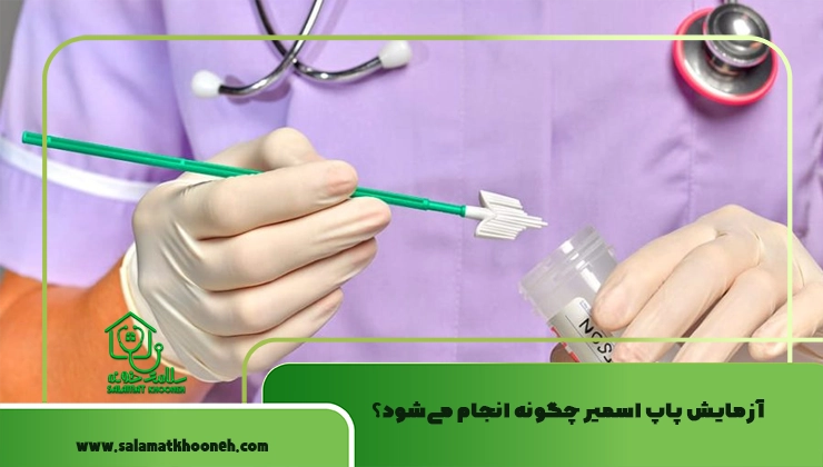 آزمایش پاپ اسمیر چگونه انجام می‌شود؟