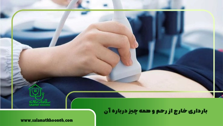 بارداری خارج از رحم