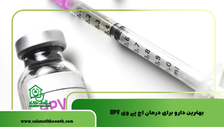 بهترین دارو برای درمان اچ پی وی hpv