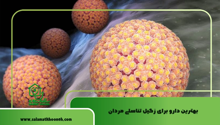 بهترین دارو برای زگیل تناسلی مردان