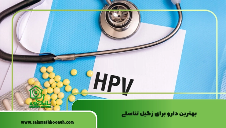 بهترین دارو برای زگیل تناسلی