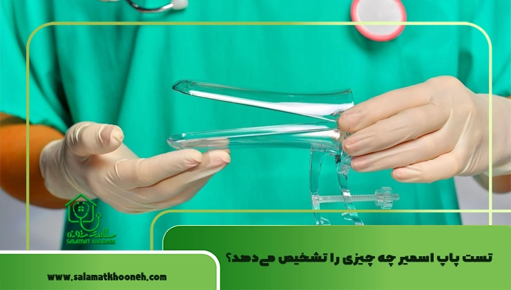 تست پاپ اسمیر