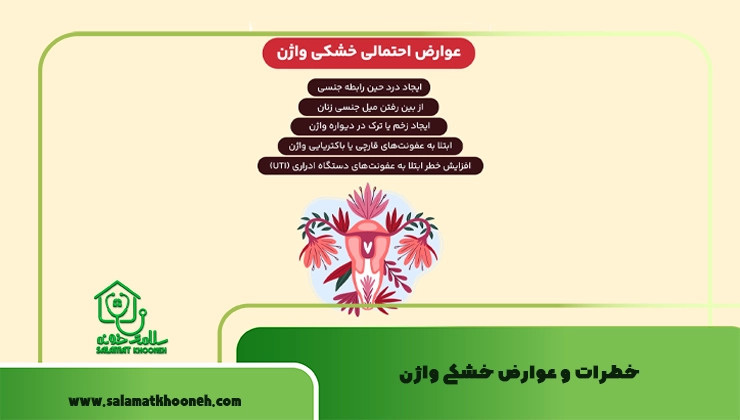 خطرات و عوارض خشکی واژن