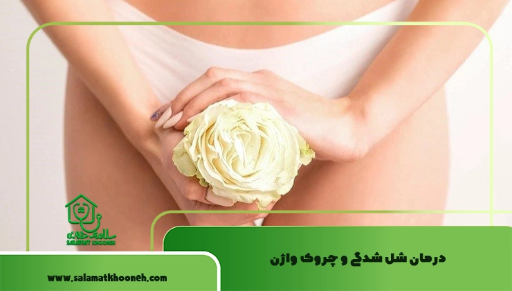 درمان شل شدگی و چروک واژن