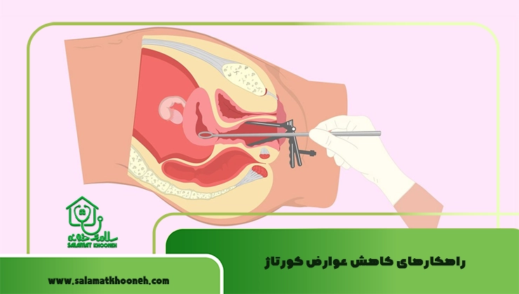 راهکارهای کاهش عوارض کورتاژ