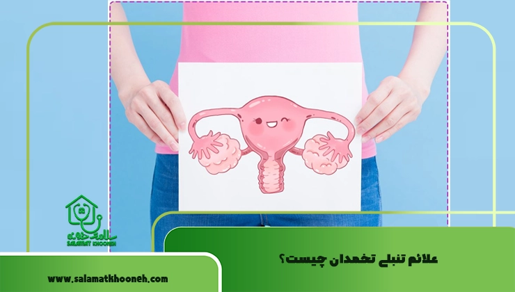 علائم تنبلی تخمدان