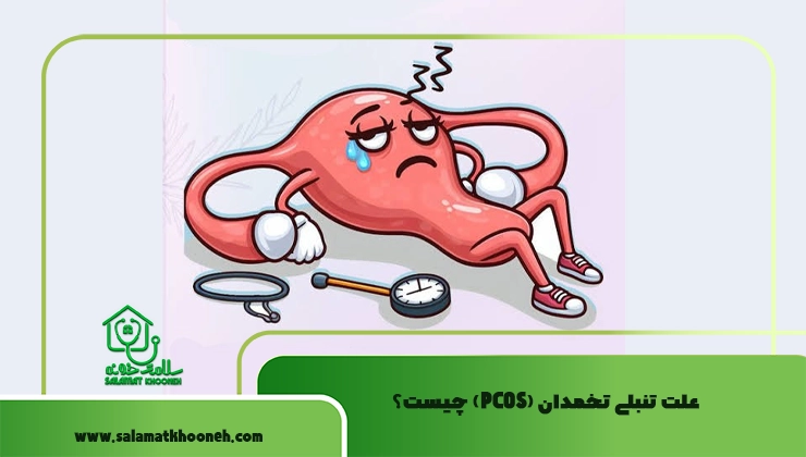 علت تنبلی تخمدان (PCOS) چیست؟