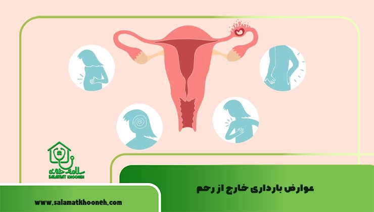 عوارض بارداری خارج از رحم