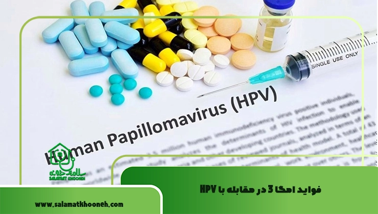 فواید امگا ۳ در مقابله با HPV