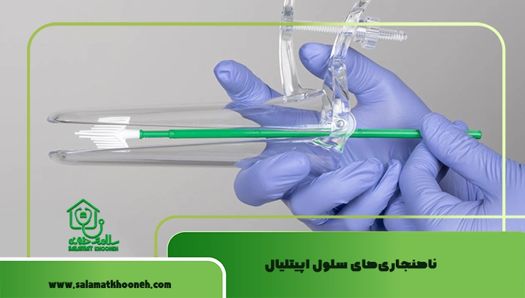 ناهنجاری‌های سلول اپیتلیال