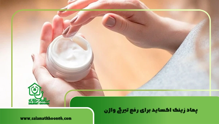 پماد زینک اکساید برای رفع تیرگی واژن