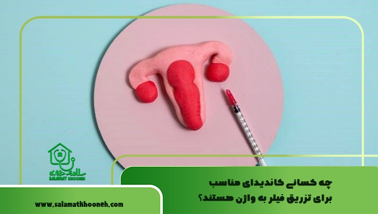 چه کسانی باید از تزریق ژل واژن خودداری کنند؟
