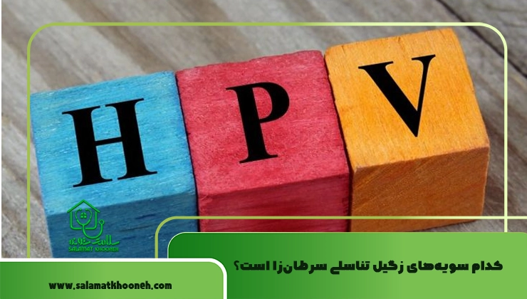 کدام سویه‌های زگیل تناسلی سرطان‌زا است؟