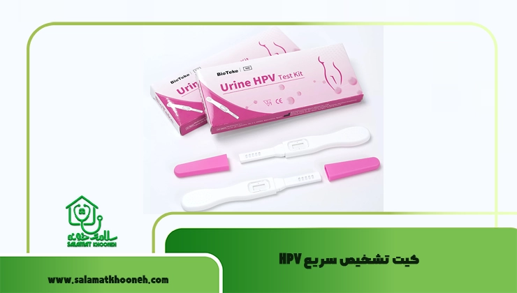 کیت تشخیص سریع HPV