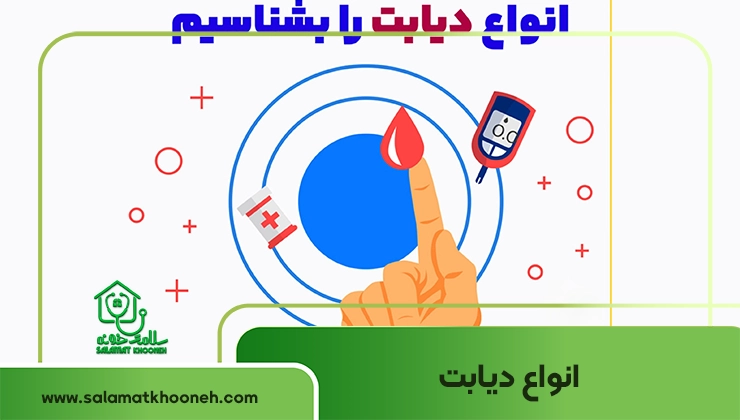 انواع دیابت