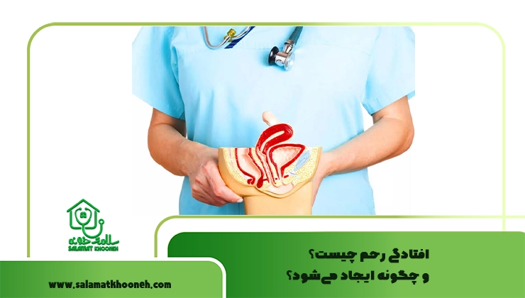 افتادگی رحم