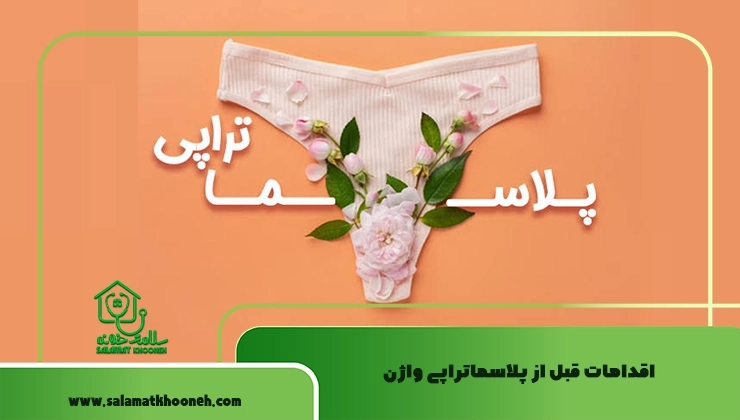 اقدامات قبل از پلاسماتراپی واژن
