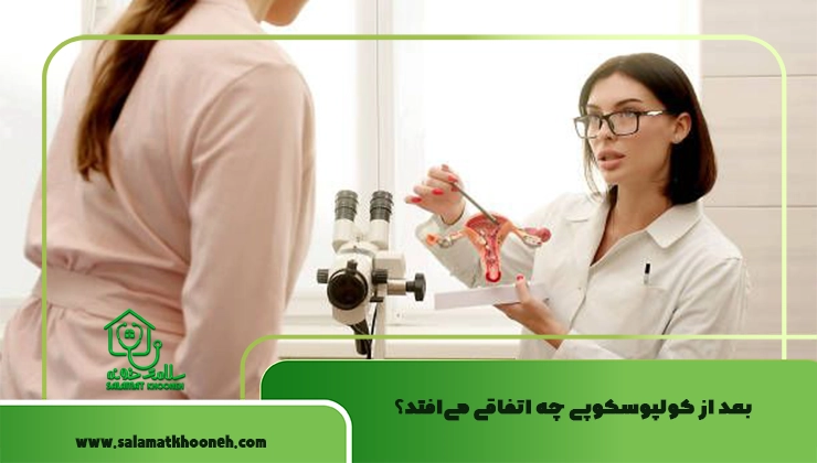 بعد از کولپوسکوپی چه اتفاقی می‌افتد؟